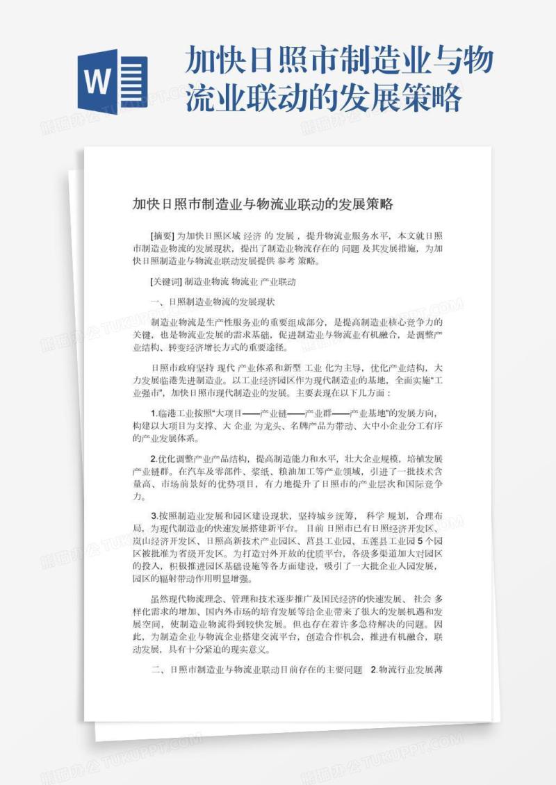 加快日照市制造业与物流业联动的发展策略