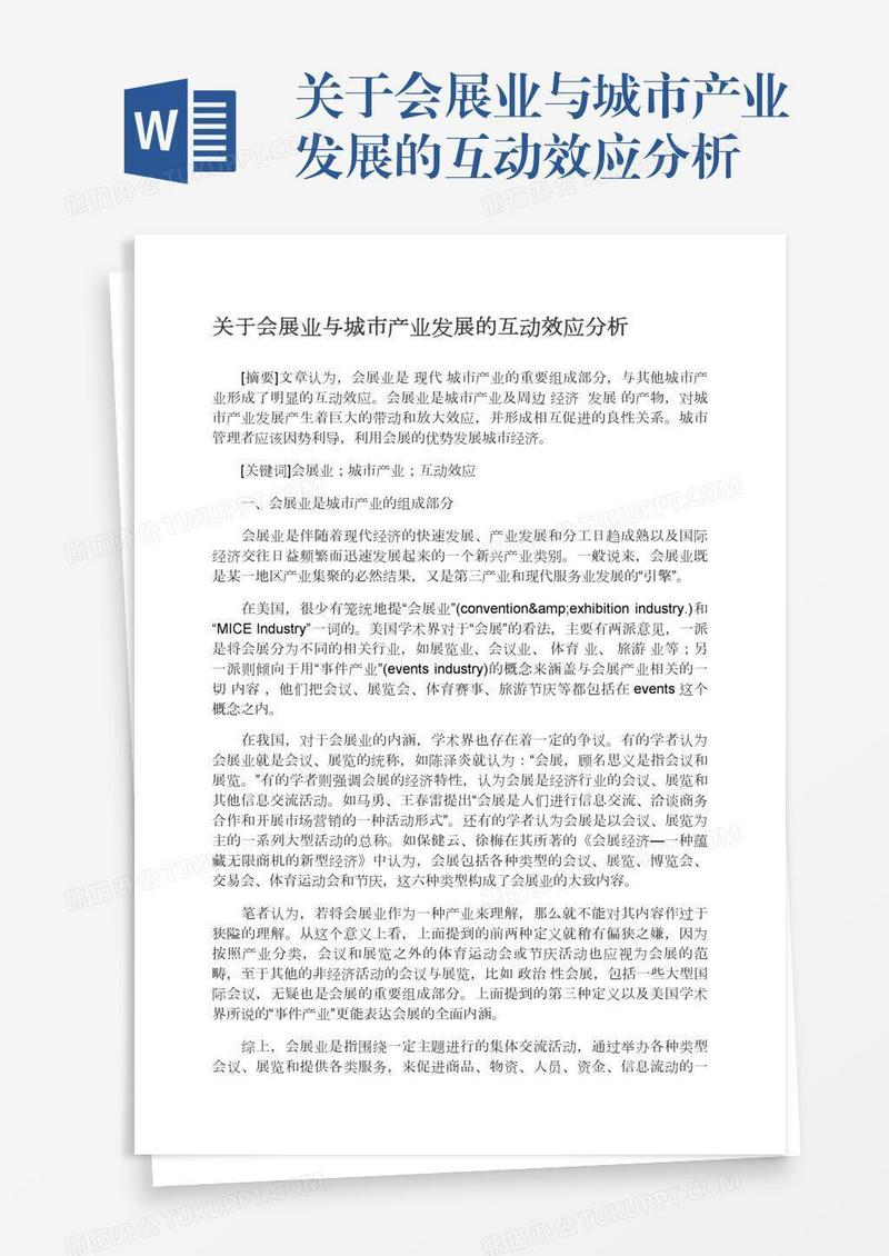 关于会展业与城市产业发展的互动效应分析