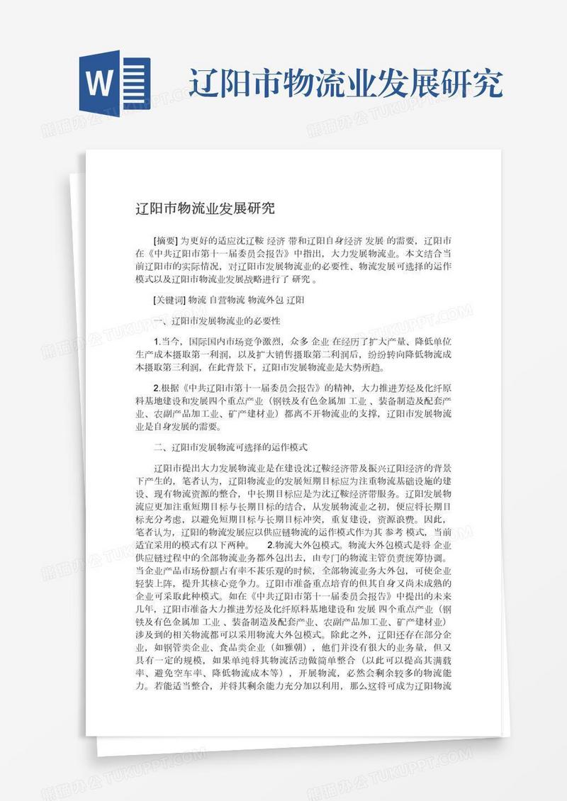 辽阳市物流业发展研究