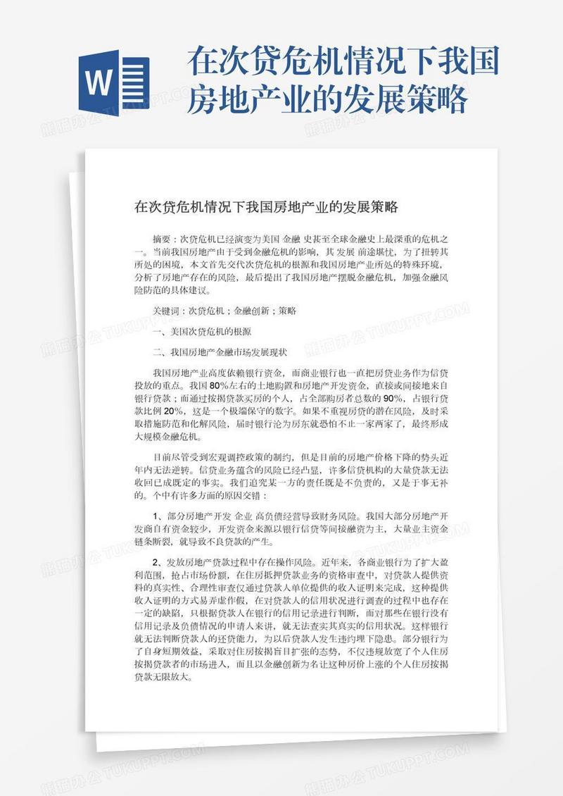 在次贷危机情况下我国房地产业的发展策略
