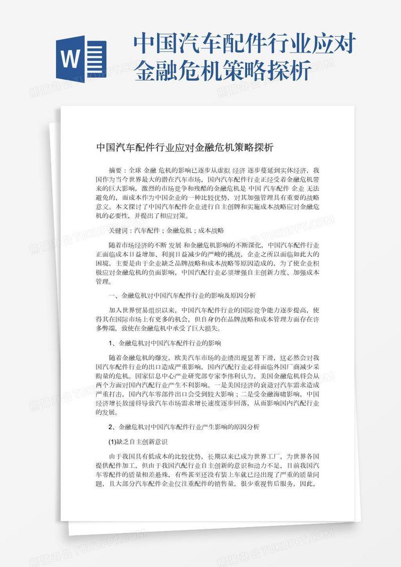 中国汽车配件行业应对金融危机策略探析