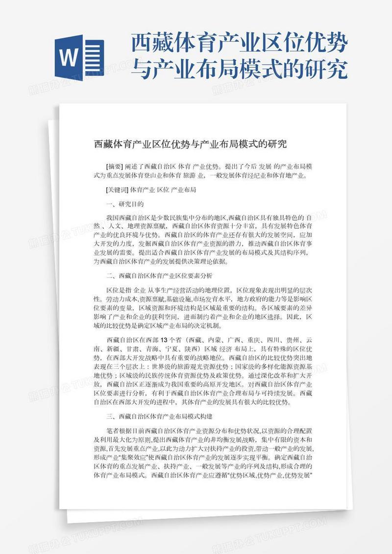 西藏体育产业区位优势与产业布局模式的研究