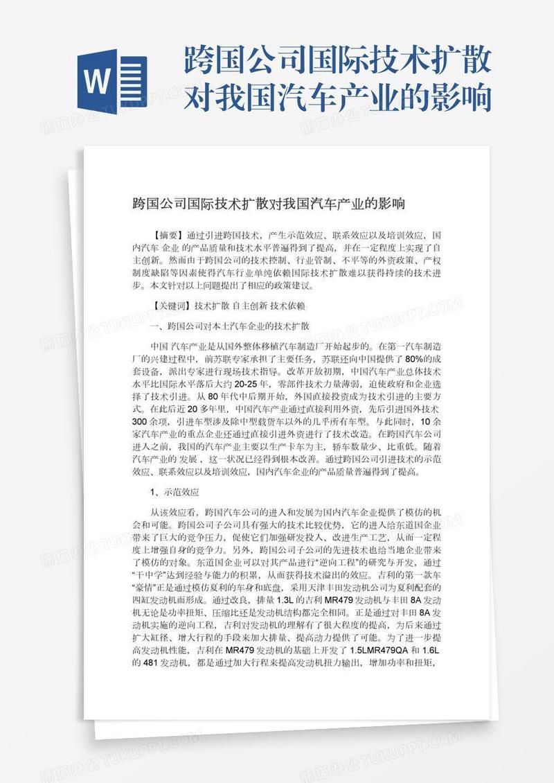 跨国公司国际技术扩散对我国汽车产业的影响