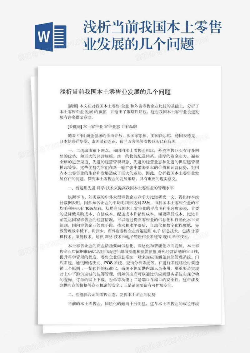 浅析当前我国本土零售业发展的几个问题