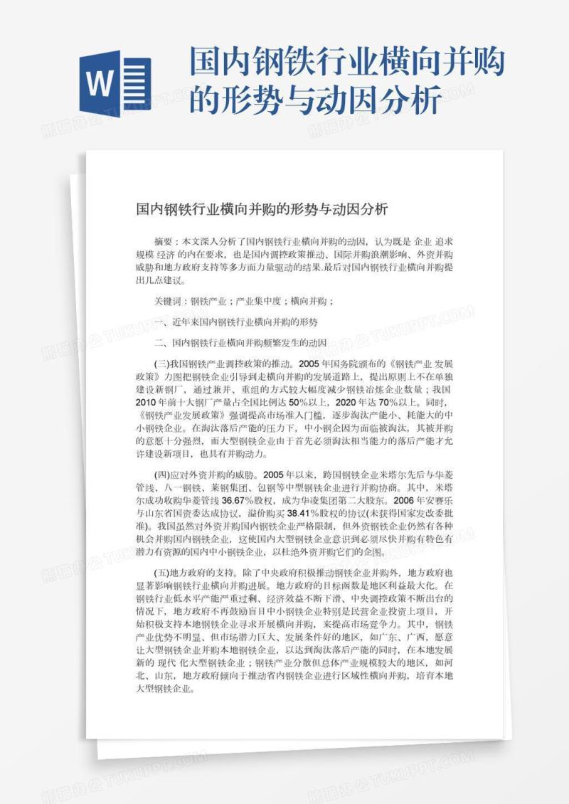国内钢铁行业横向并购的形势与动因分析
