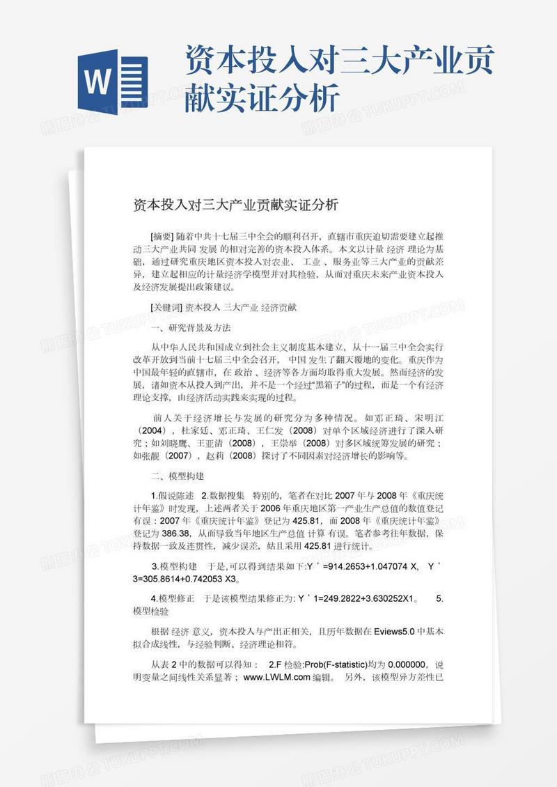 资本投入对三大产业贡献实证分析