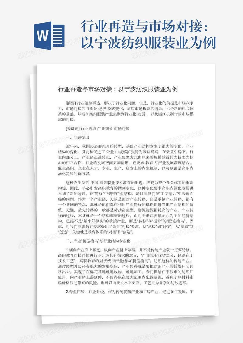 行业再造与市场对接：以宁波纺织服装业为例