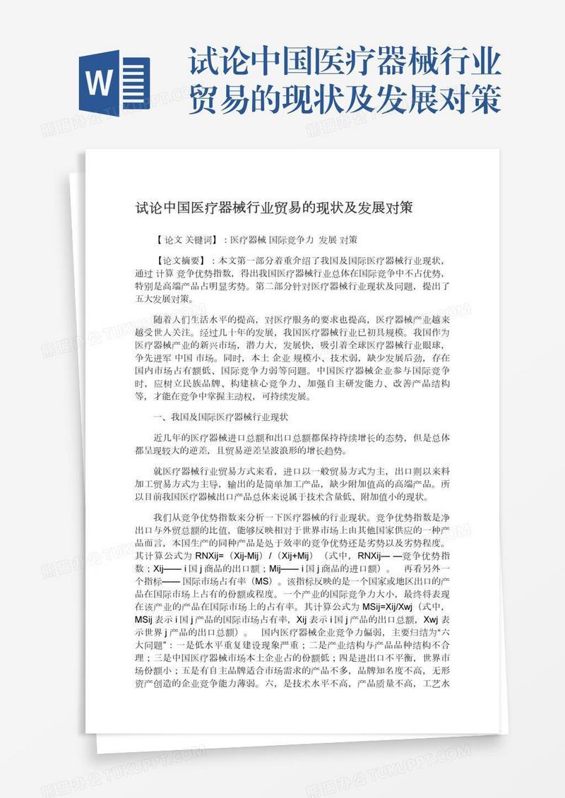 试论中国医疗器械行业贸易的现状及发展对策