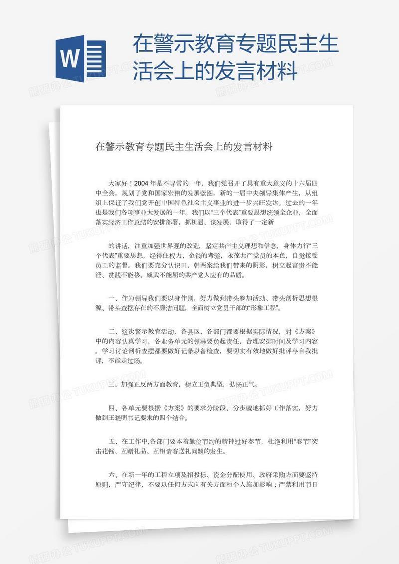 在警示教育专题民主生活会上的发言材料