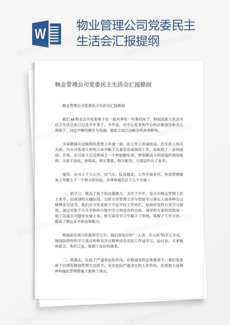 物业管理公司党委民主生活会汇报提纲