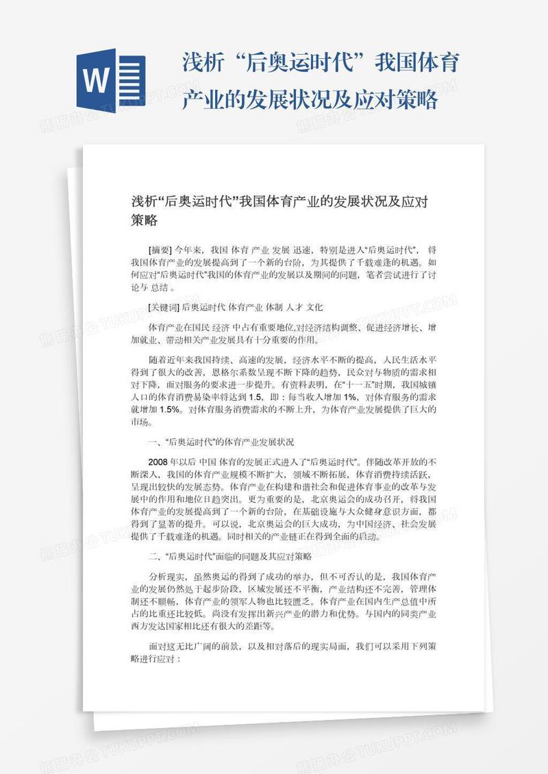 浅析“后奥运时代”我国体育产业的发展状况及应对策略