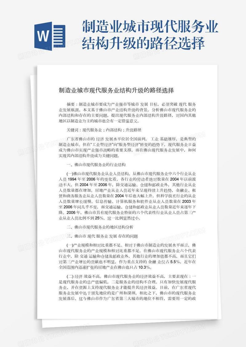 制造业城市现代服务业结构升级的路径选择