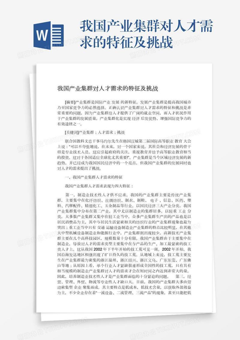 我国产业集群对人才需求的特征及挑战