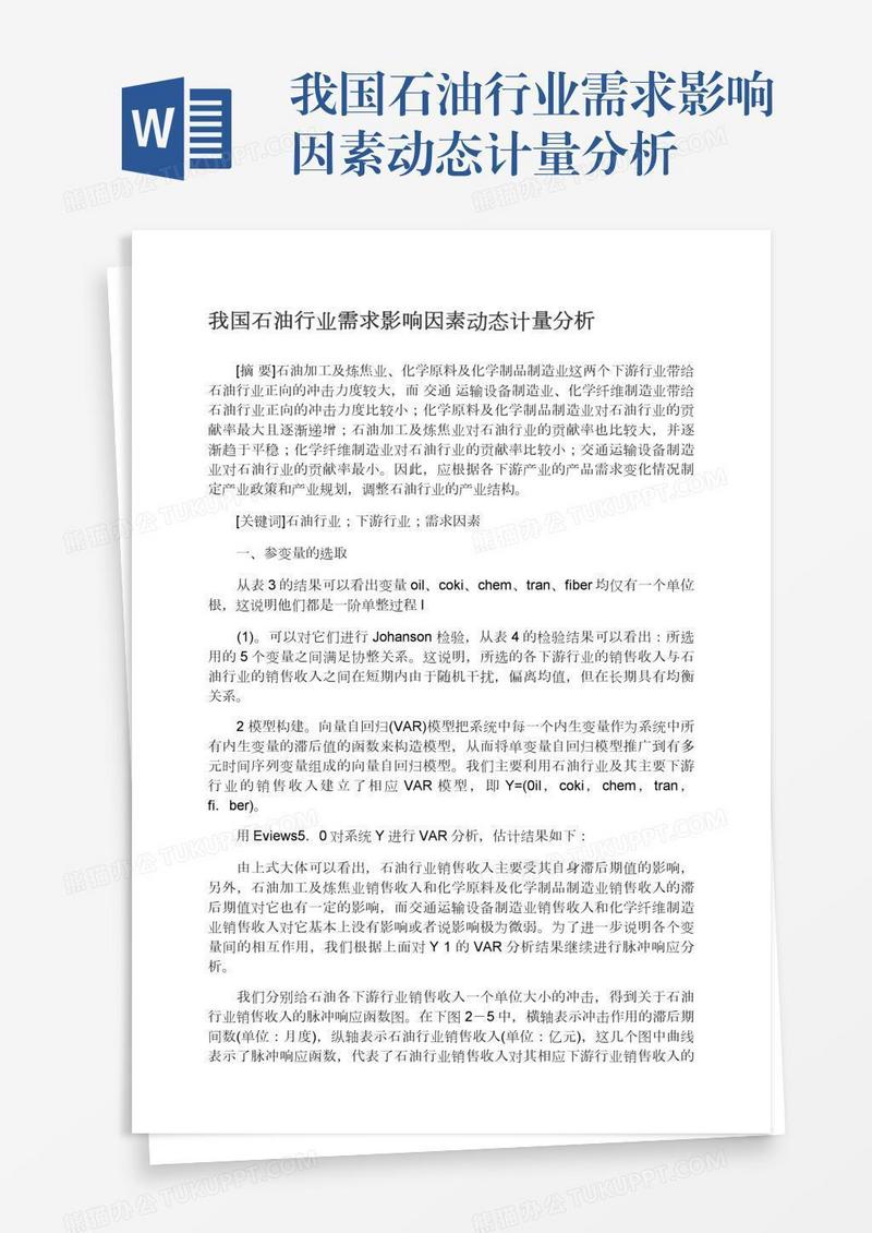 我国石油行业需求影响因素动态计量分析