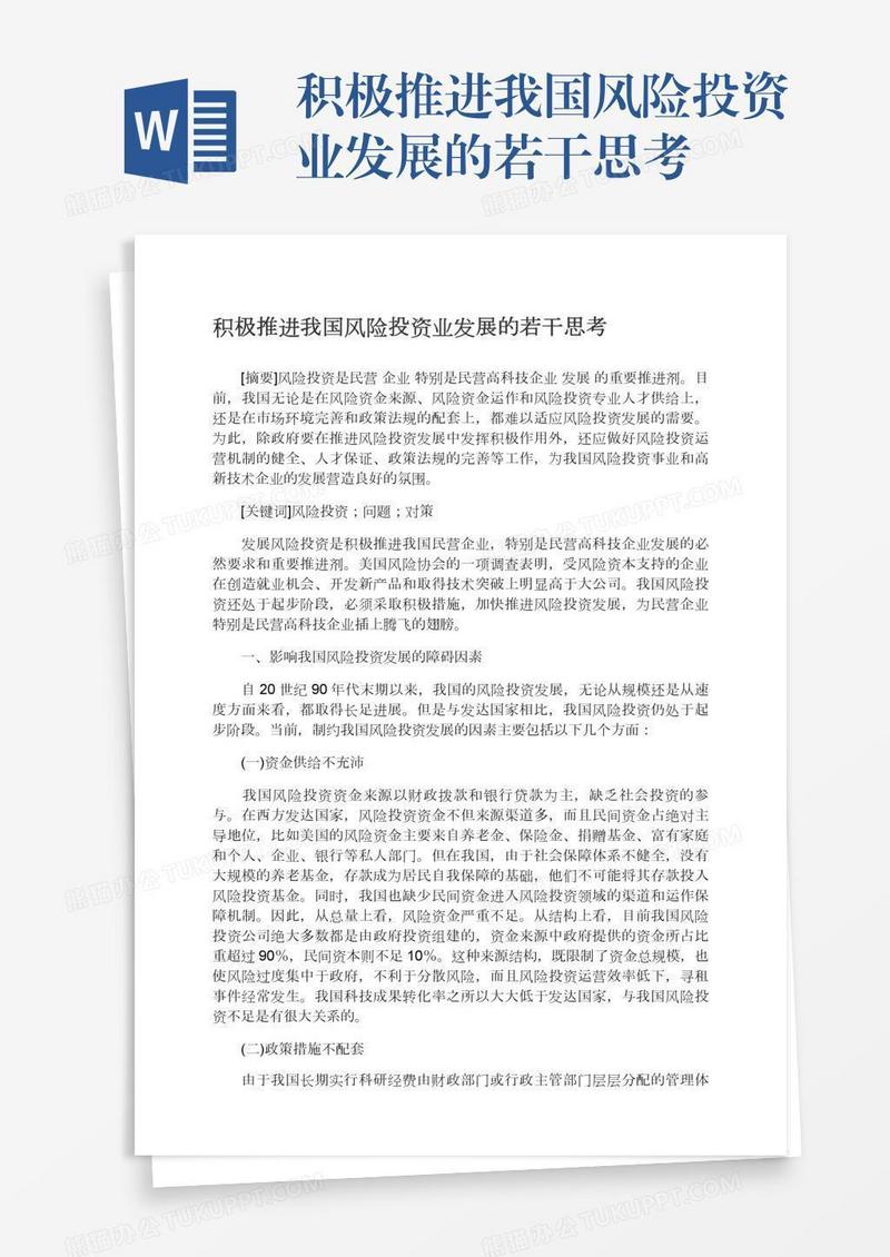 积极推进我国风险投资业发展的若干思考