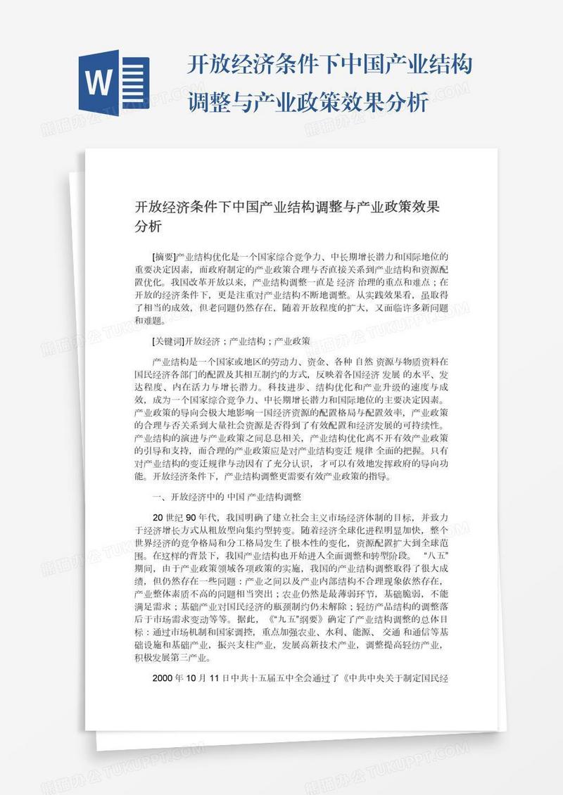 开放经济条件下中国产业结构调整与产业政策效果分析