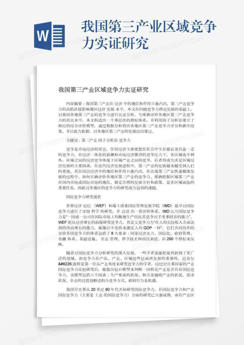 我国第三产业区域竞争力实证研究