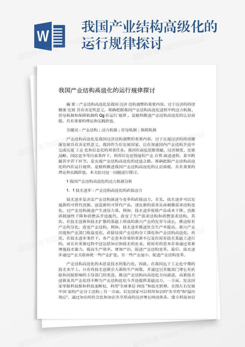 我国产业结构高级化的运行规律探讨