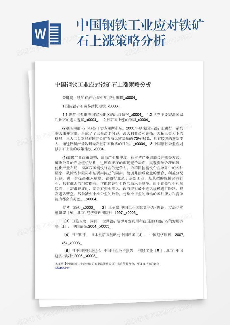 中国钢铁工业应对铁矿石上涨策略分析