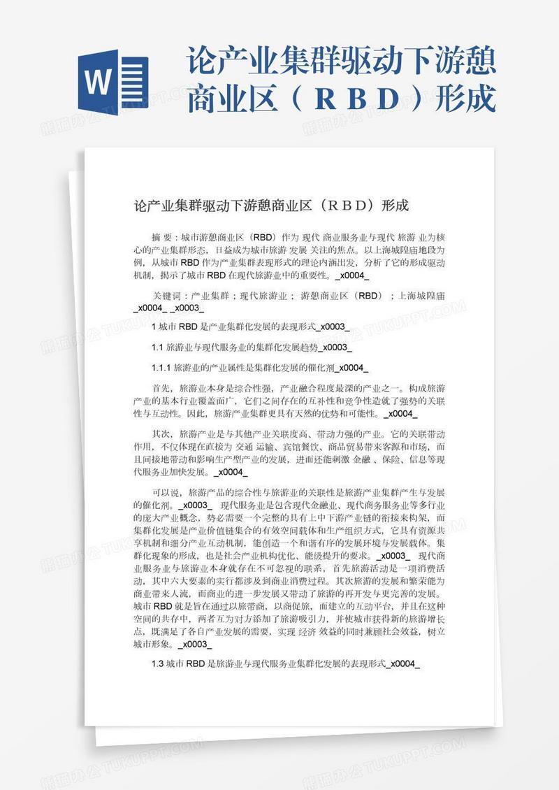论产业集群驱动下游憩商业区（ＲＢＤ）形成