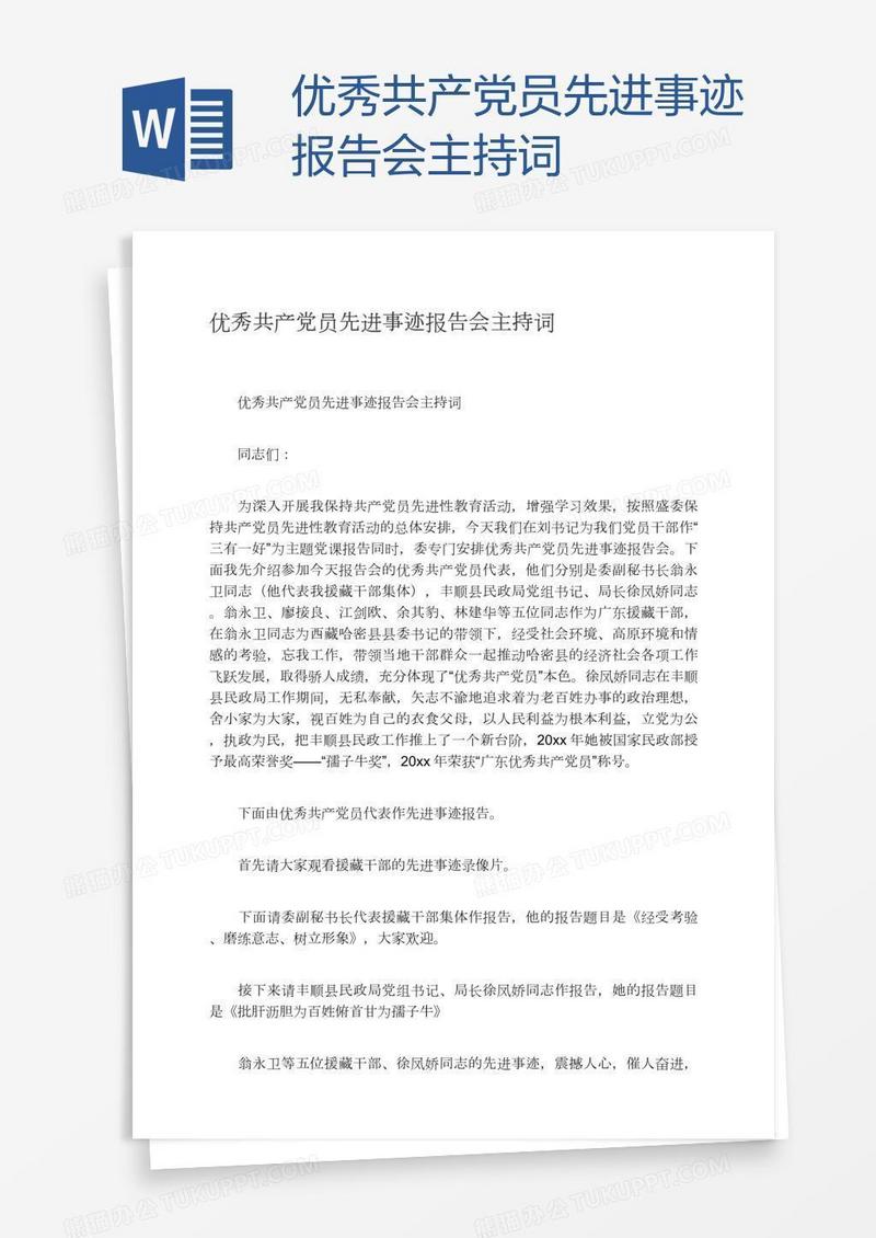优秀共产党员先进事迹报告会主持词
