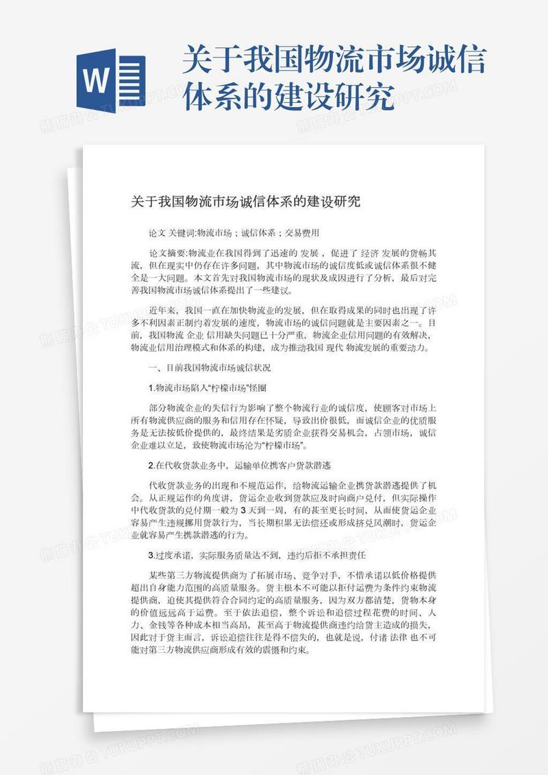 关于我国物流市场诚信体系的建设研究