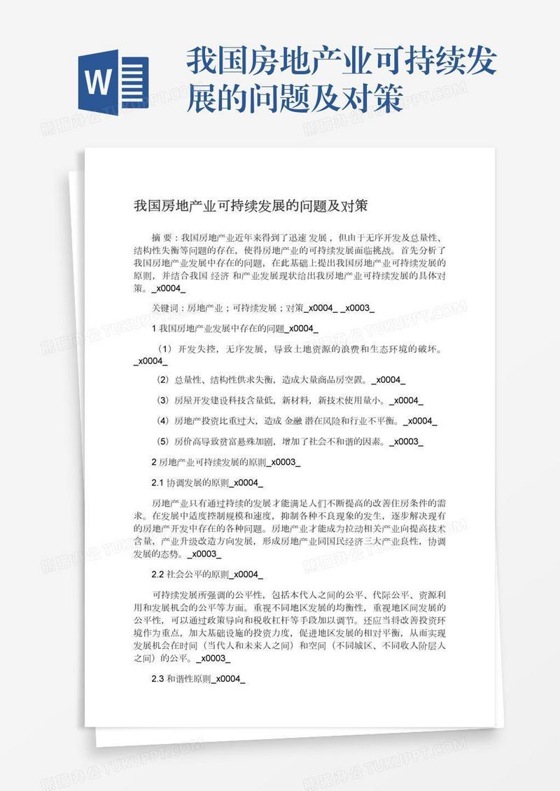 我国房地产业可持续发展的问题及对策