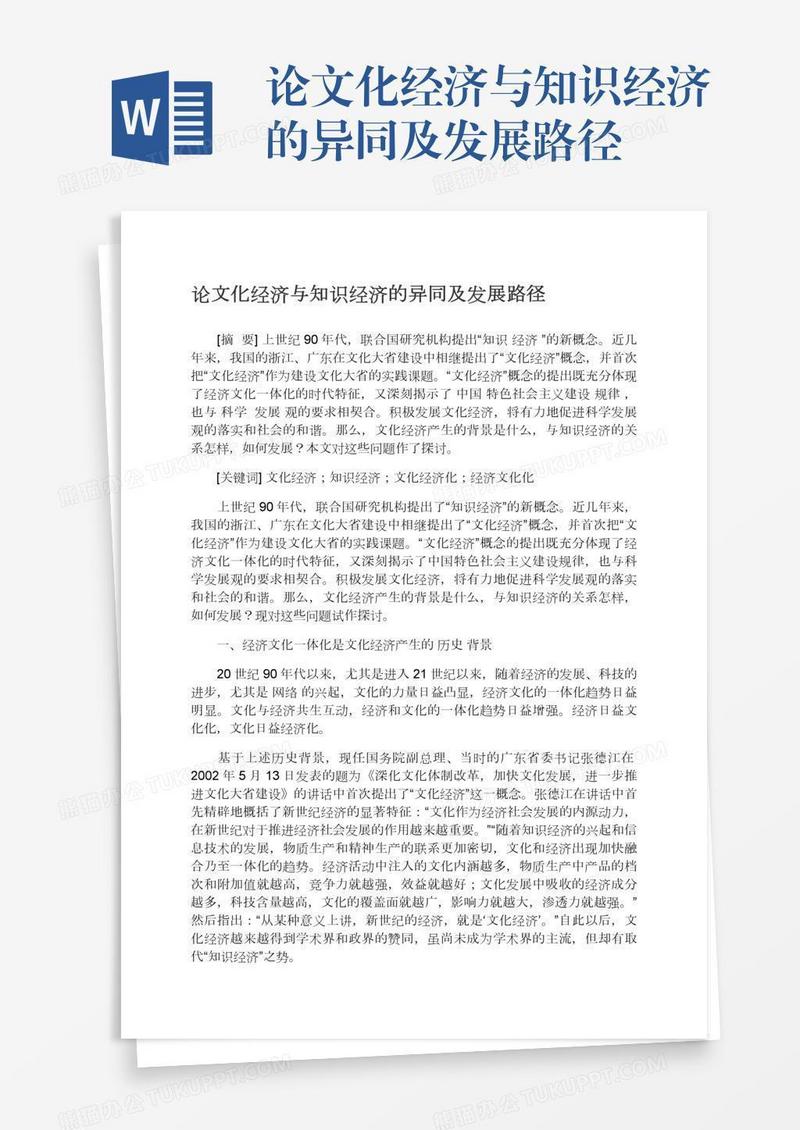 论文化经济与知识经济的异同及发展路径