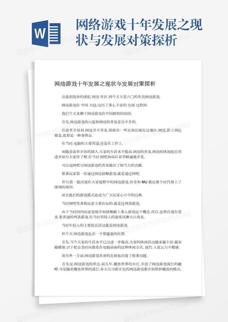 网络游戏十年发展之现状与发展对策探析