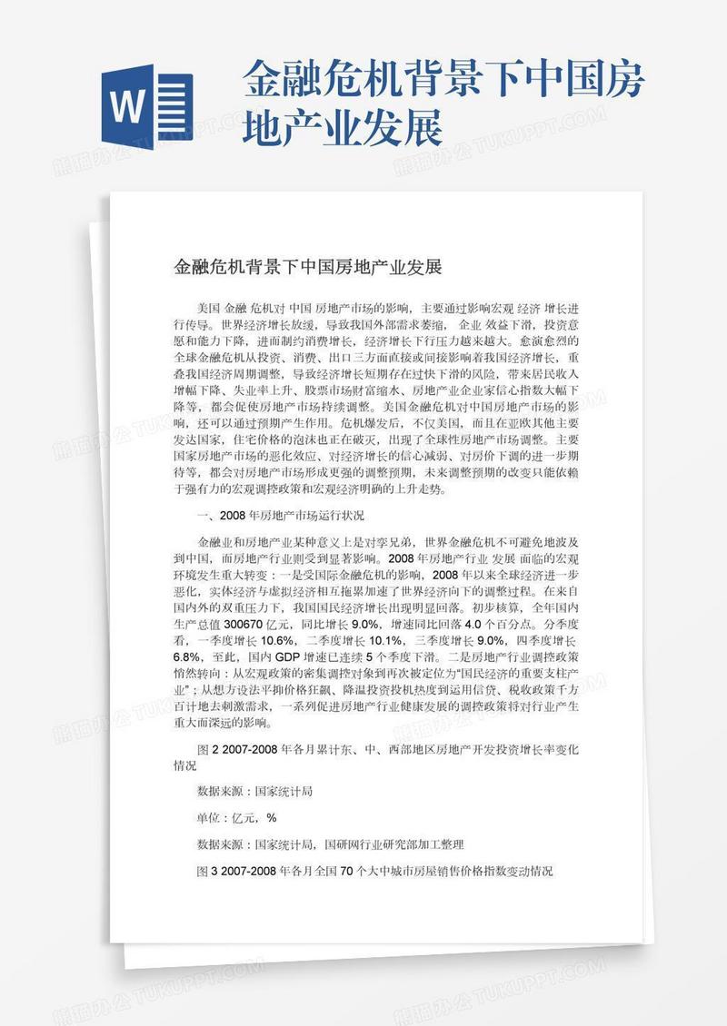 金融危机背景下中国房地产业发展