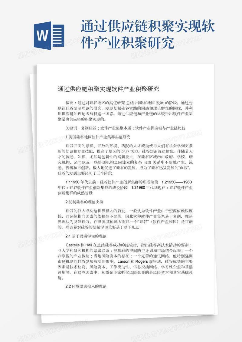 通过供应链积聚实现软件产业积聚研究