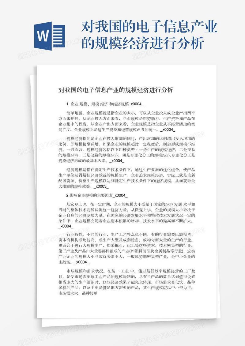 对我国的电子信息产业的规模经济进行分析