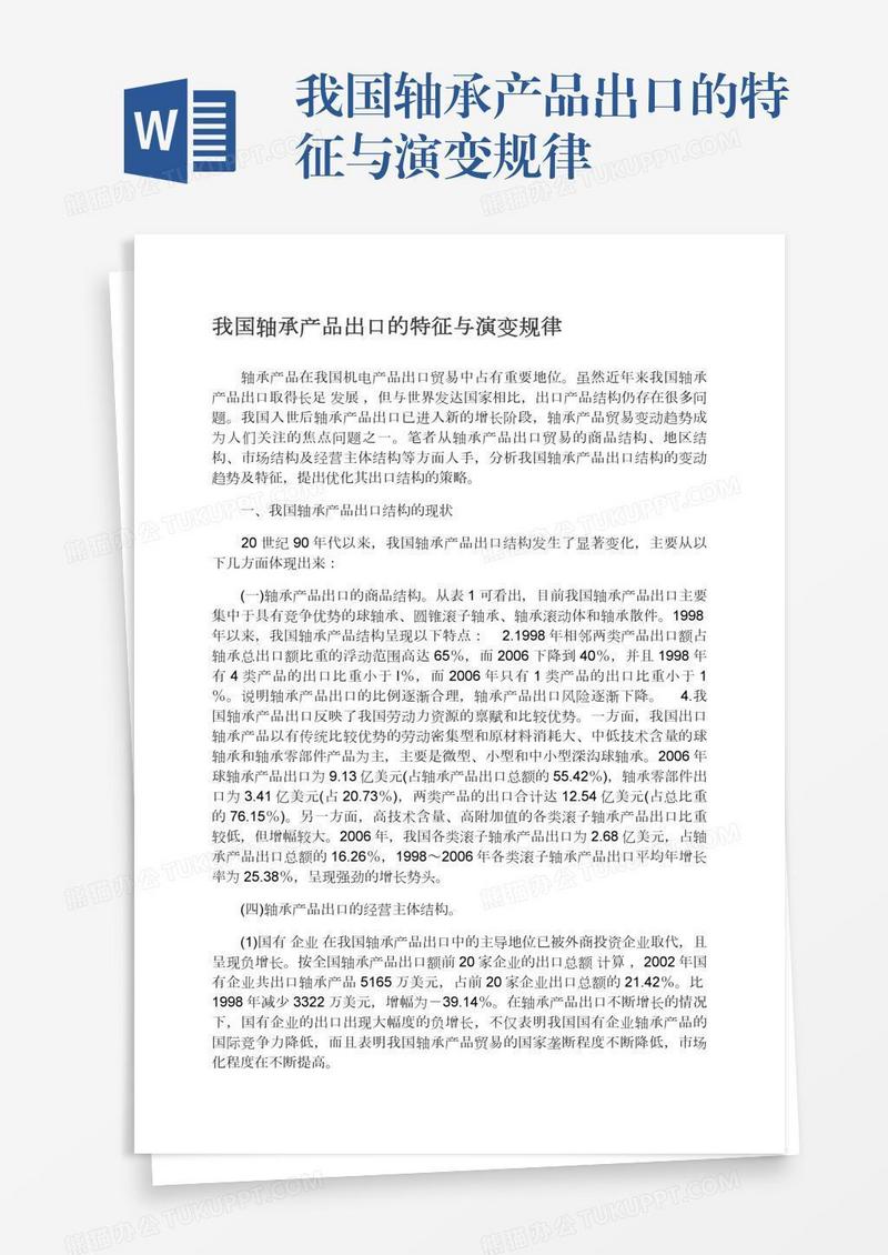 我国轴承产品出口的特征与演变规律