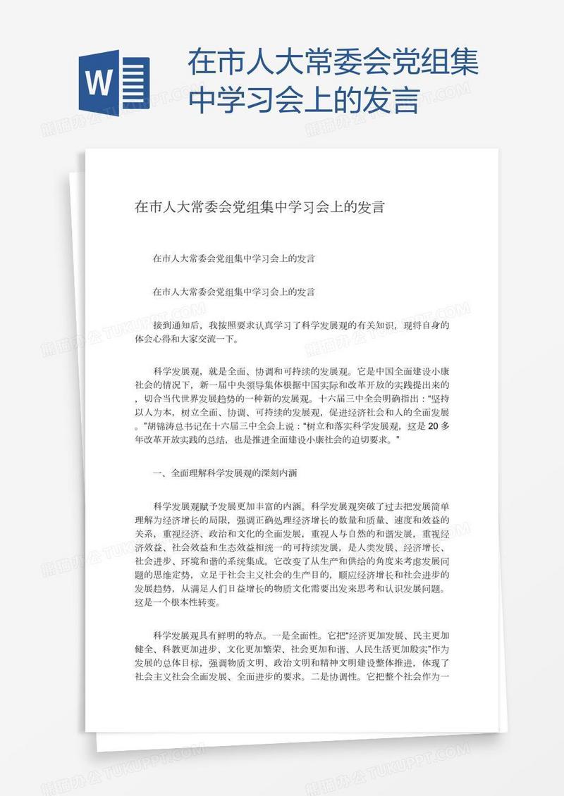 在市人大常委会党组集中学习会上的发言