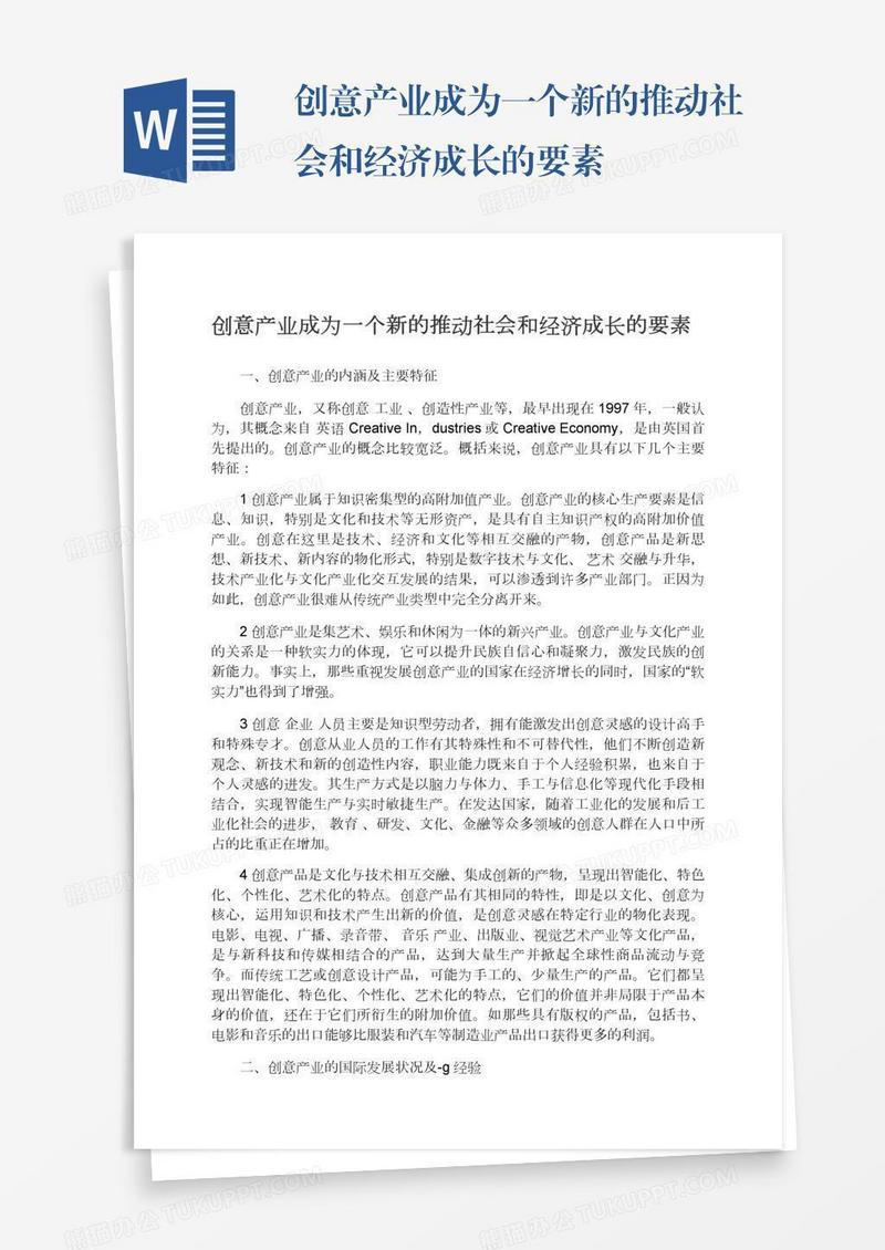 创意产业成为一个新的推动社会和经济成长的要素