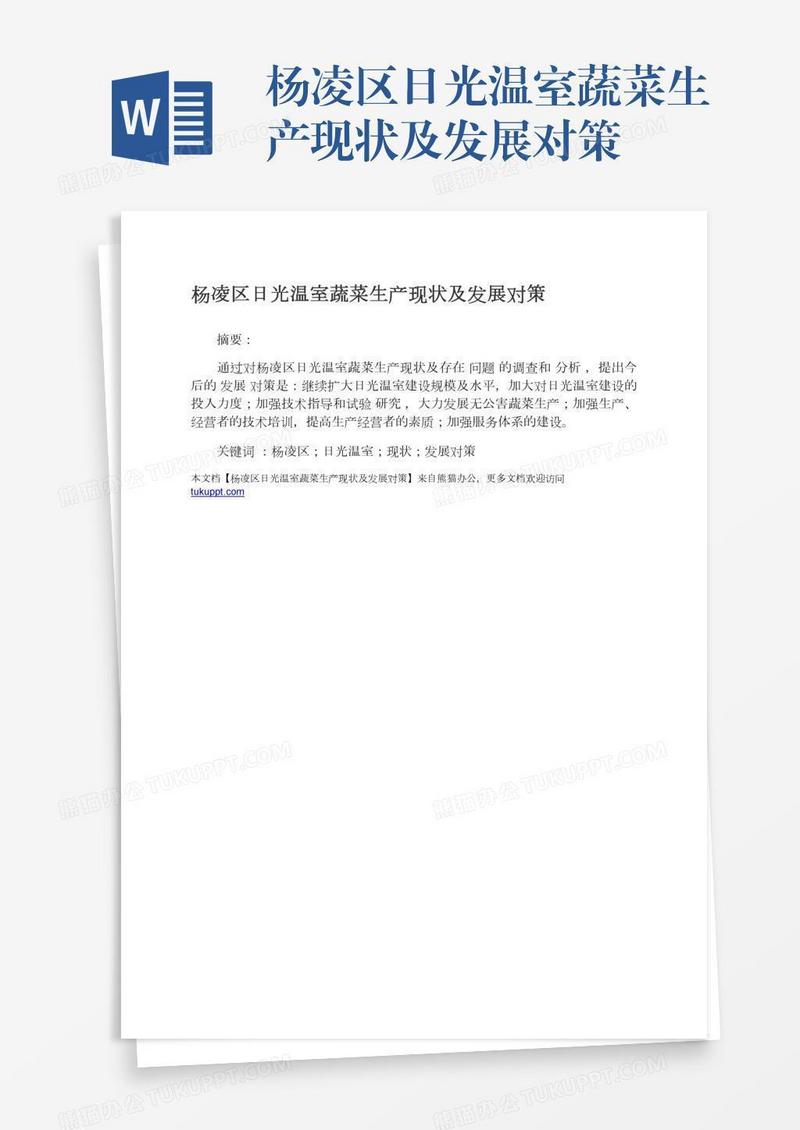 杨凌区日光温室蔬菜生产现状及发展对策