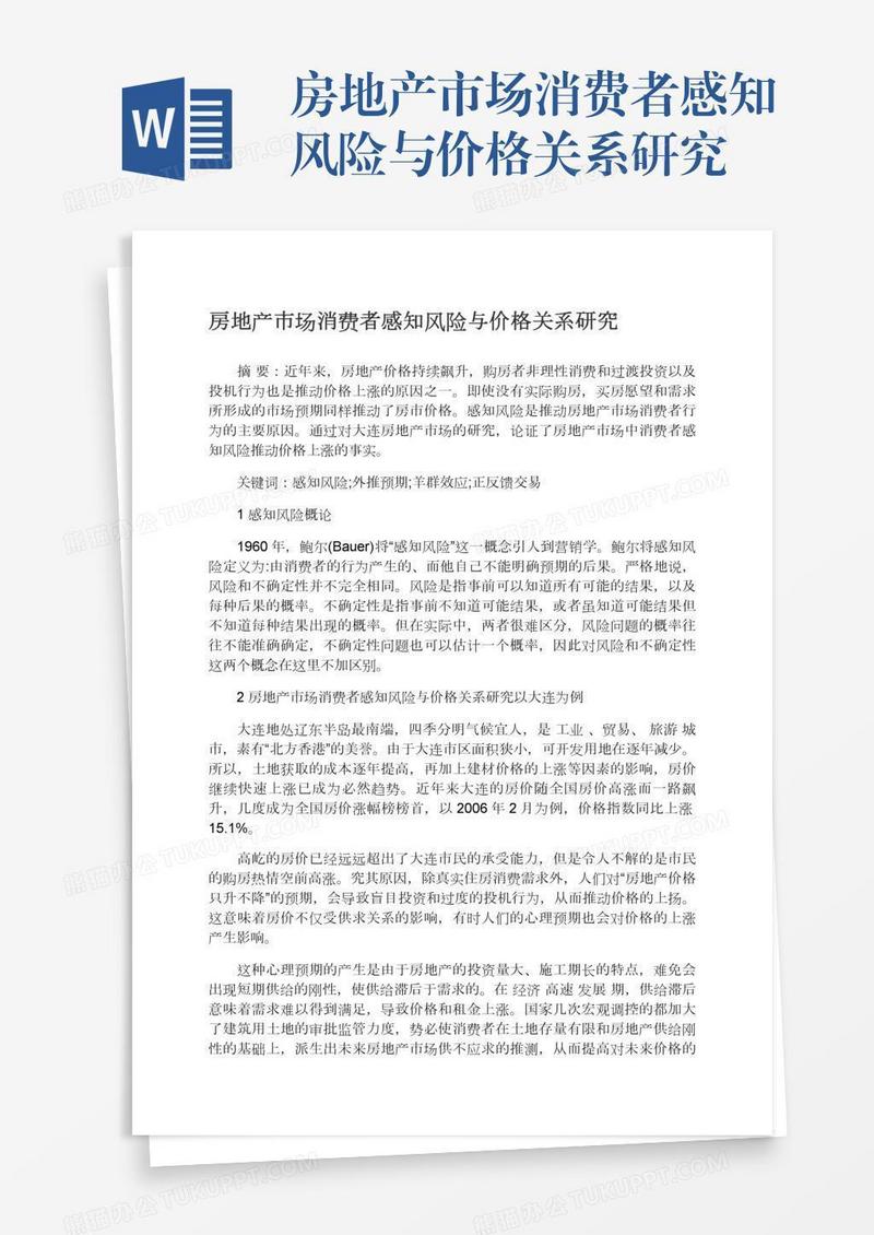 房地产市场消费者感知风险与价格关系研究