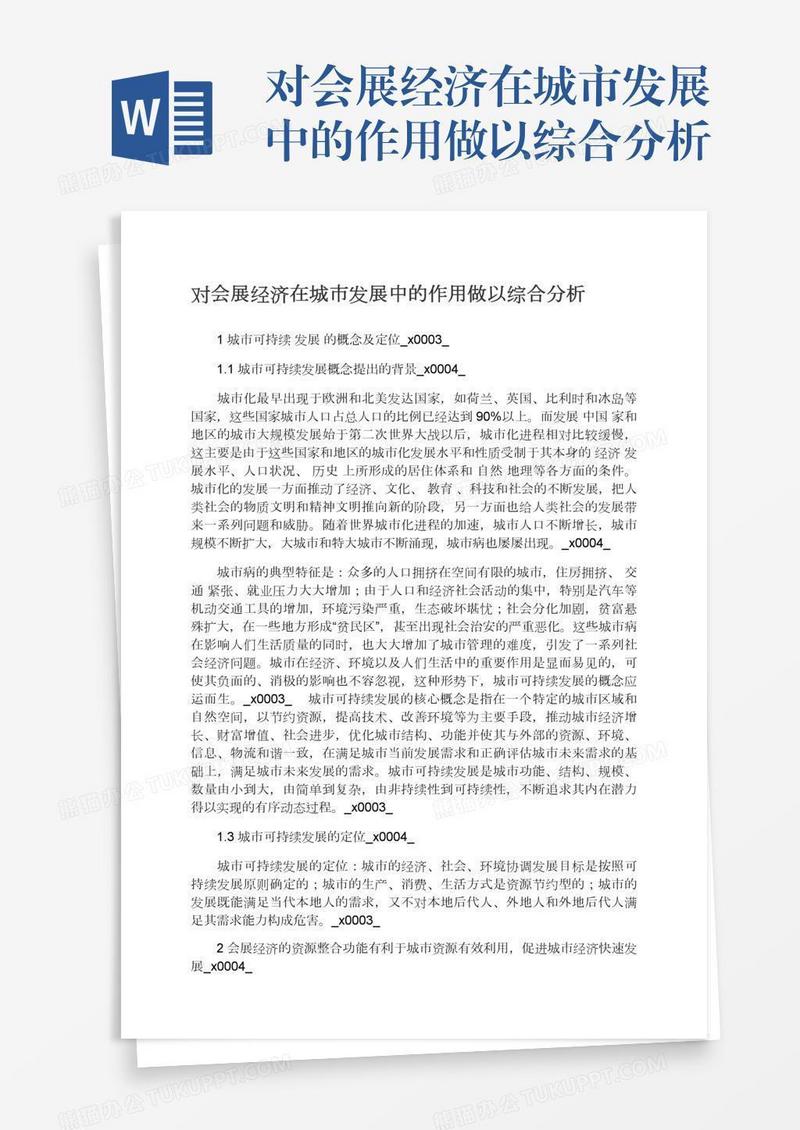 对会展经济在城市发展中的作用做以综合分析