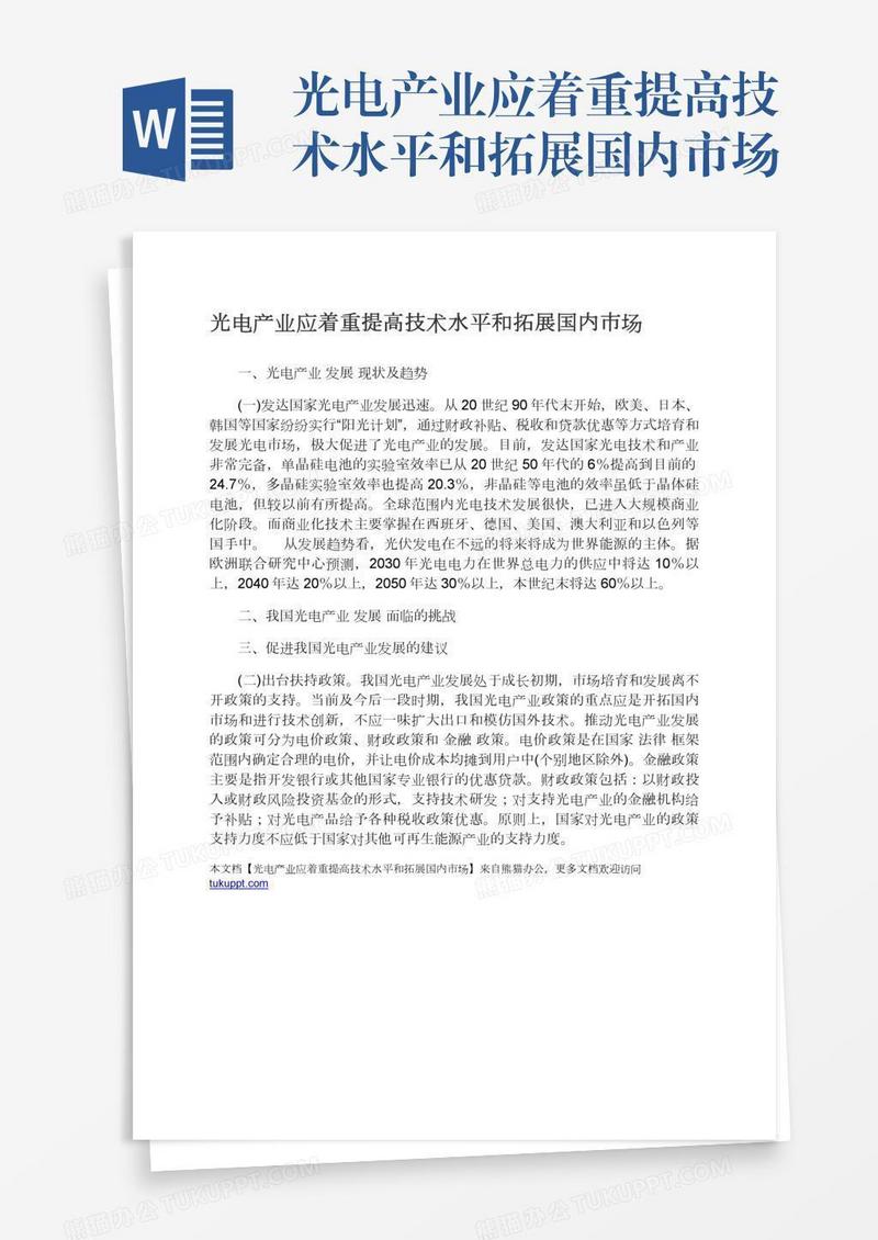光电产业应着重提高技术水平和拓展国内市场