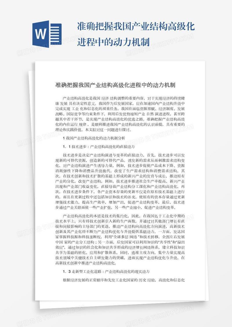 准确把握我国产业结构高级化进程中的动力机制