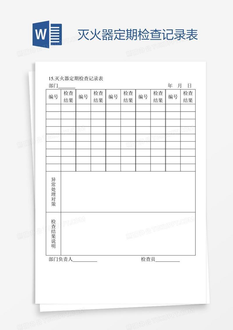 灭火器定期检查记录表