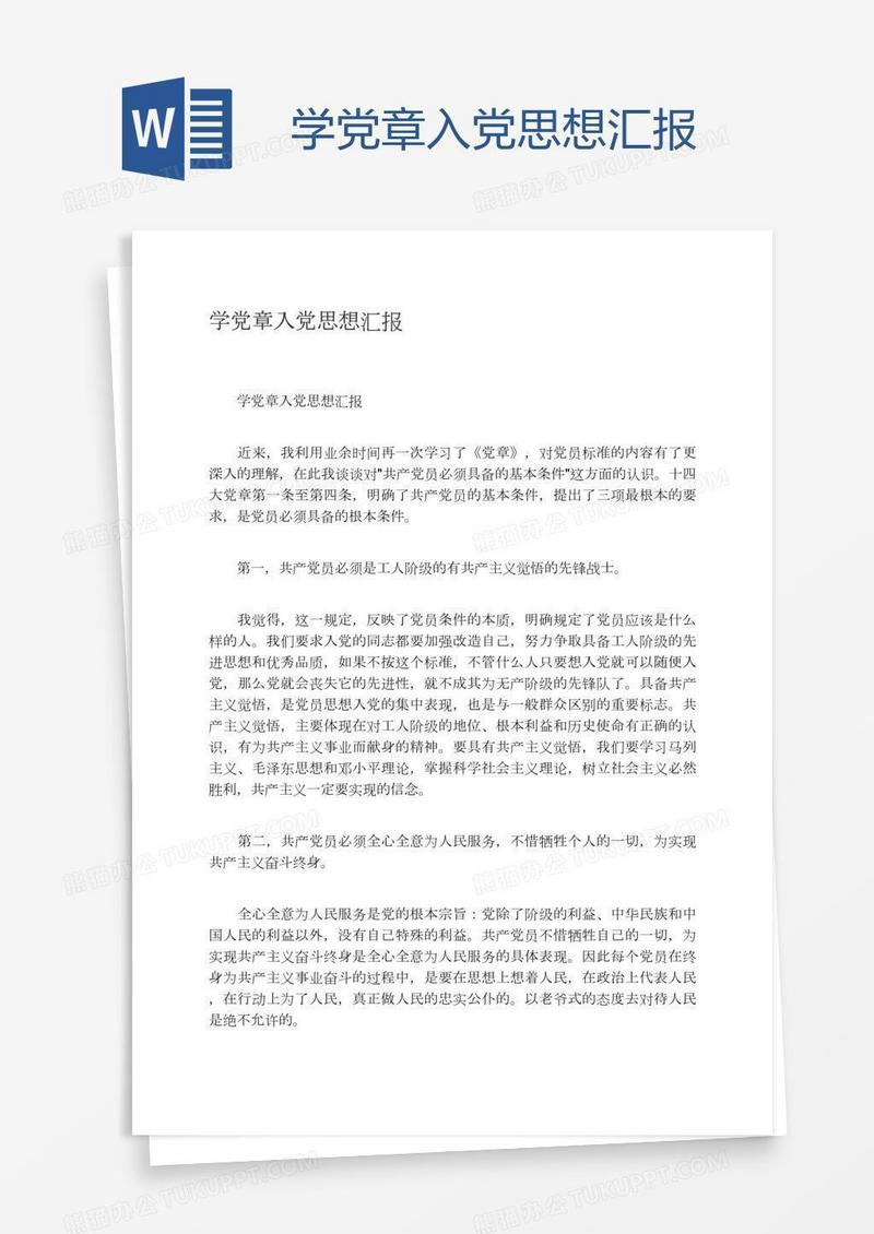 学党章入党思想汇报