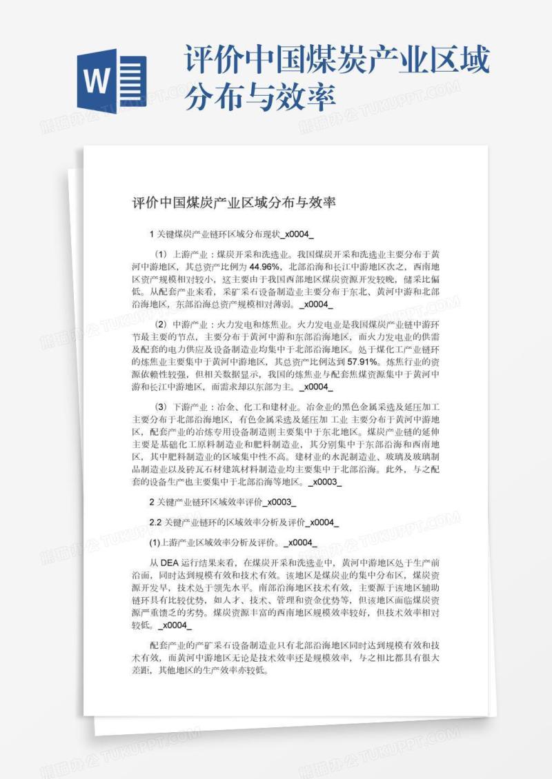 评价中国煤炭产业区域分布与效率