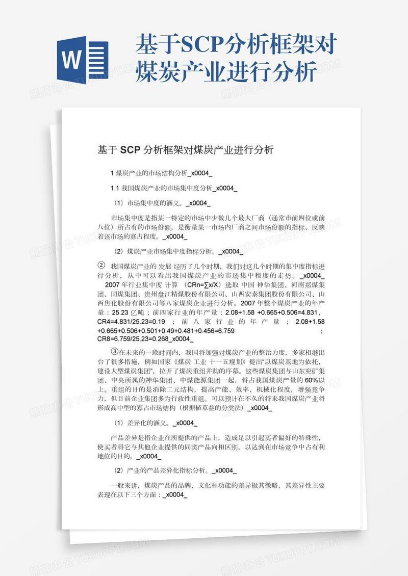 基于SCP分析框架对煤炭产业进行分析
