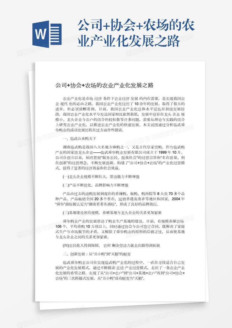 公司+协会+农场的农业产业化发展之路