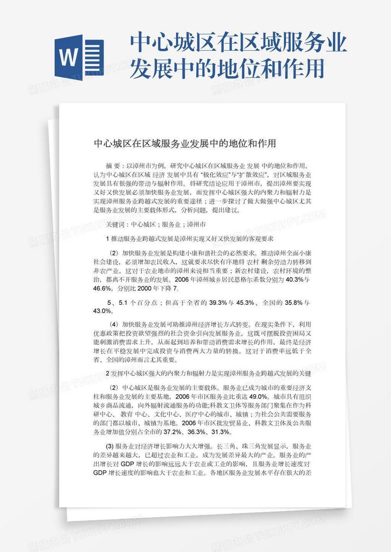 中心城区在区域服务业发展中的地位和作用