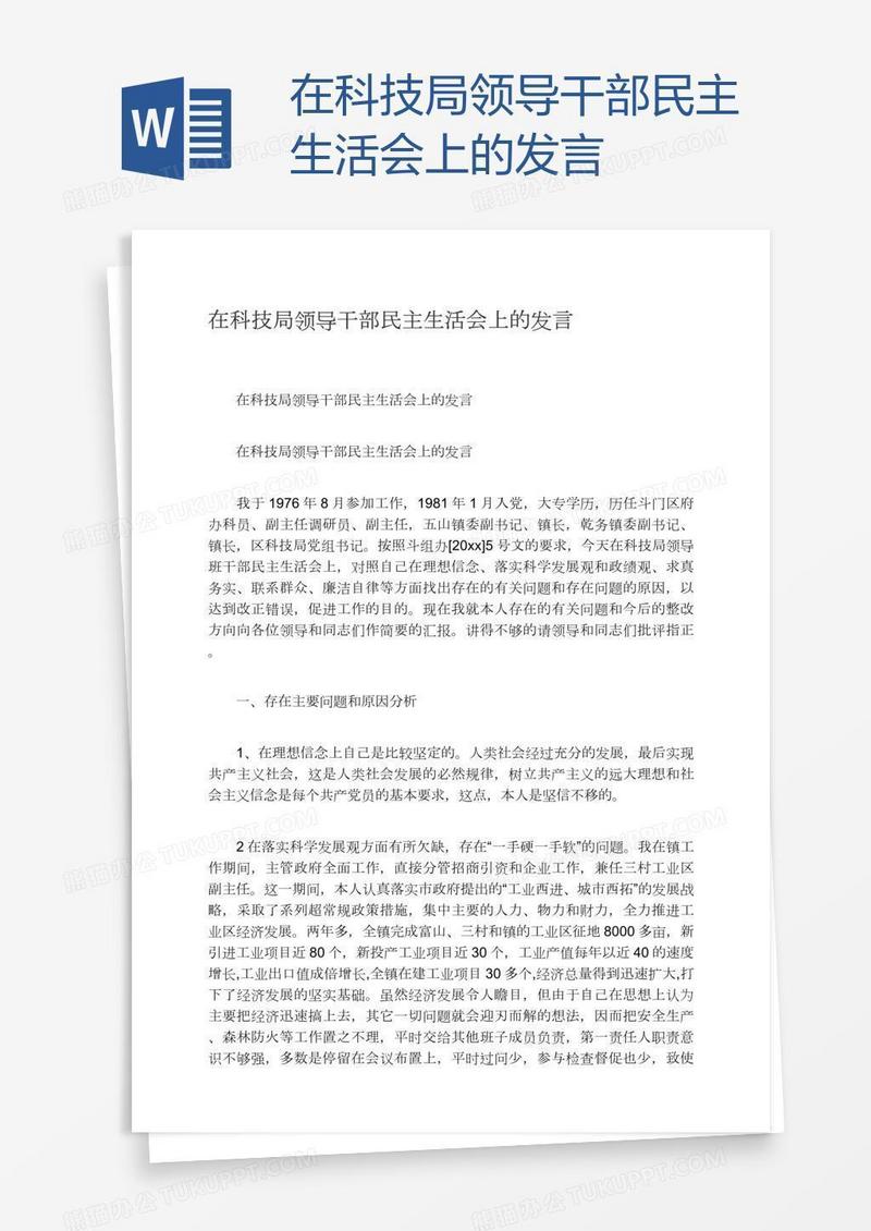 在科技局领导干部民主生活会上的发言