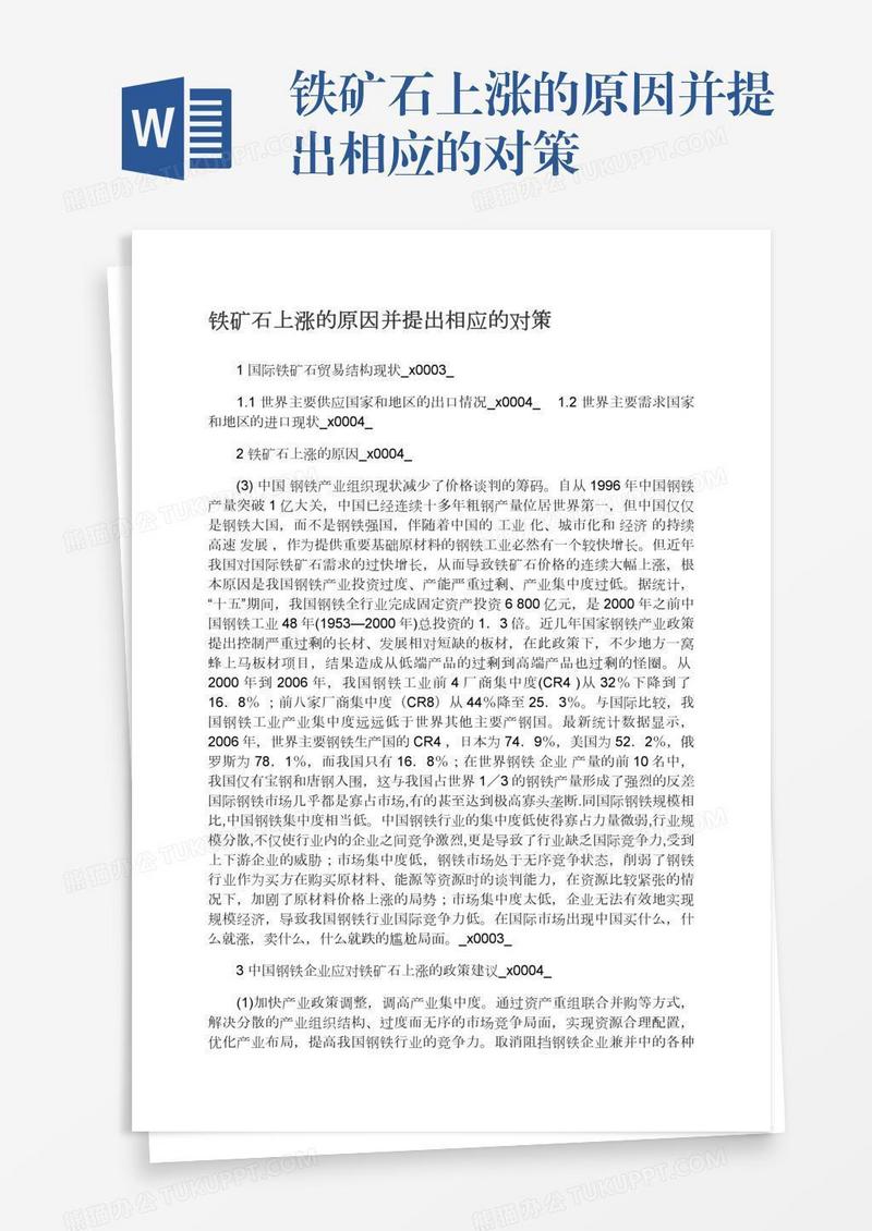铁矿石上涨的原因并提出相应的对策