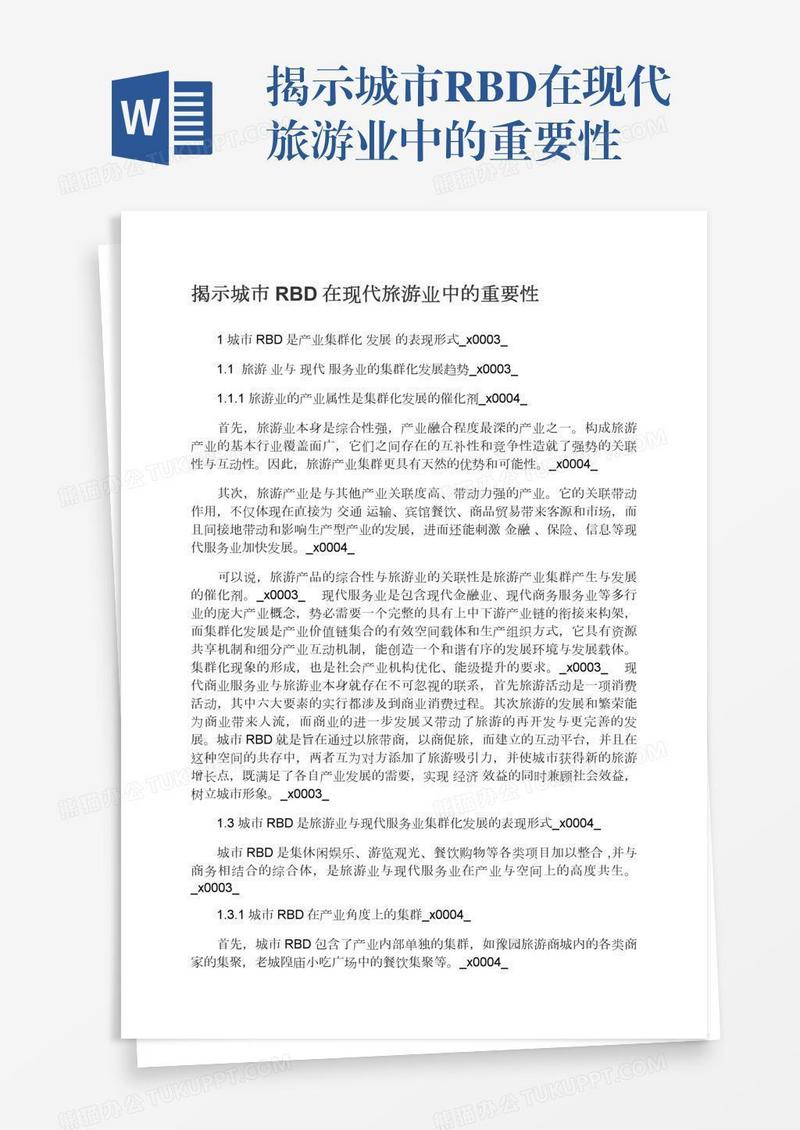揭示城市RBD在现代旅游业中的重要性