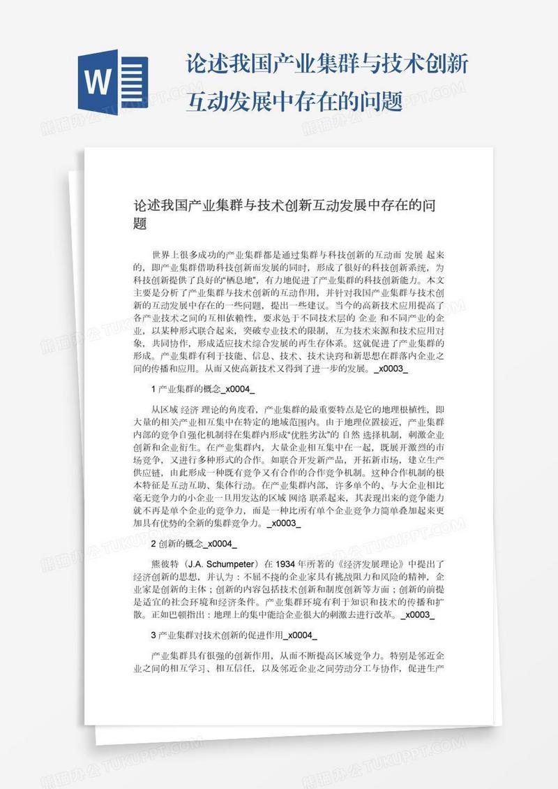 论述我国产业集群与技术创新互动发展中存在的问题